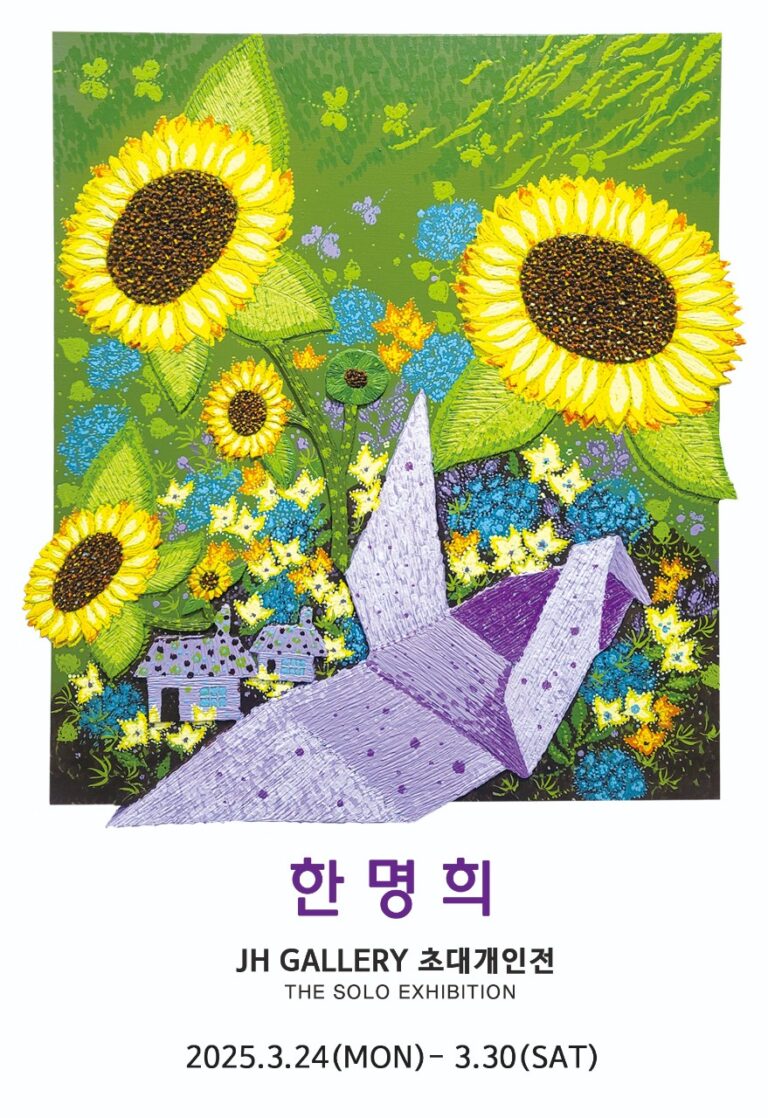 한명희 초대 개인전